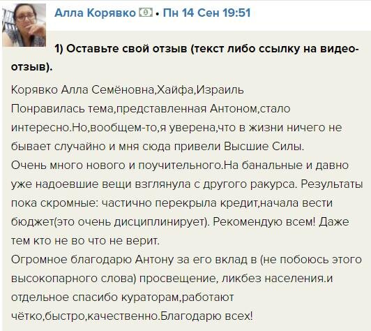    Алла Корявко обрела новый взгляд на финансы благодаря обучению Духовной Экономике с Антоном Сочешковым. Узнайте, как!