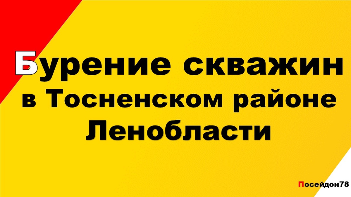 Буровая компания Посейдон78