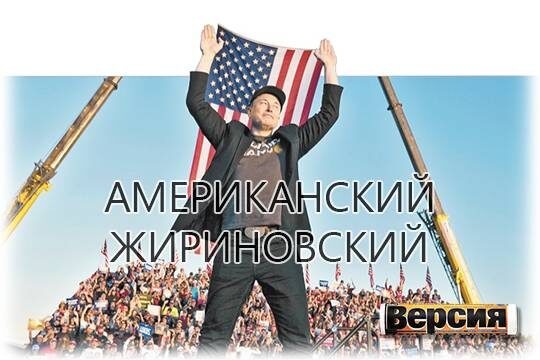    Американский Жириновский