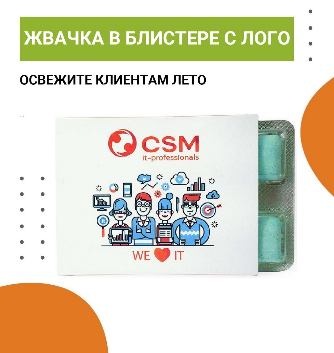 Освежите клиентам лето — подарите жвачку в блистере с логотипом