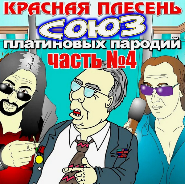    Один из (ста!) альбомов «Красной Плесени»