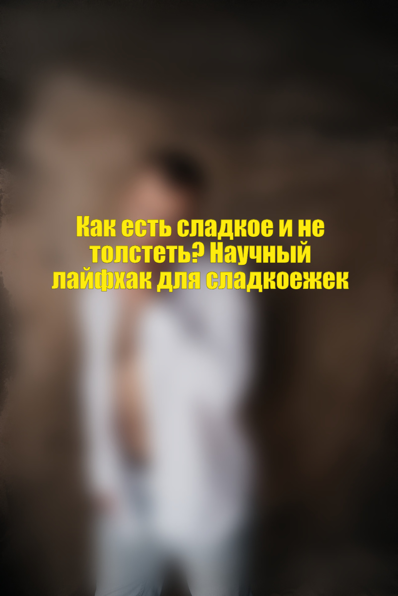 Вы любите сладкое, но боитесь, что оно осядет на боках? Что если я скажу, что можно есть десерты и не набирать вес?