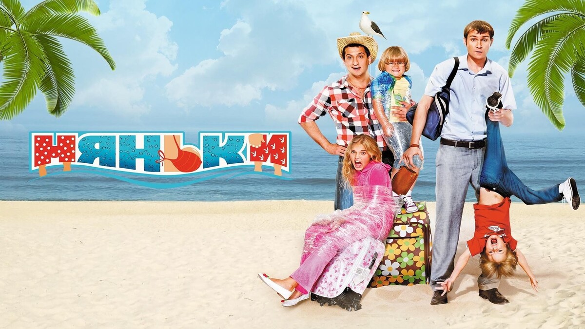 Баннер фильма "Няньки"