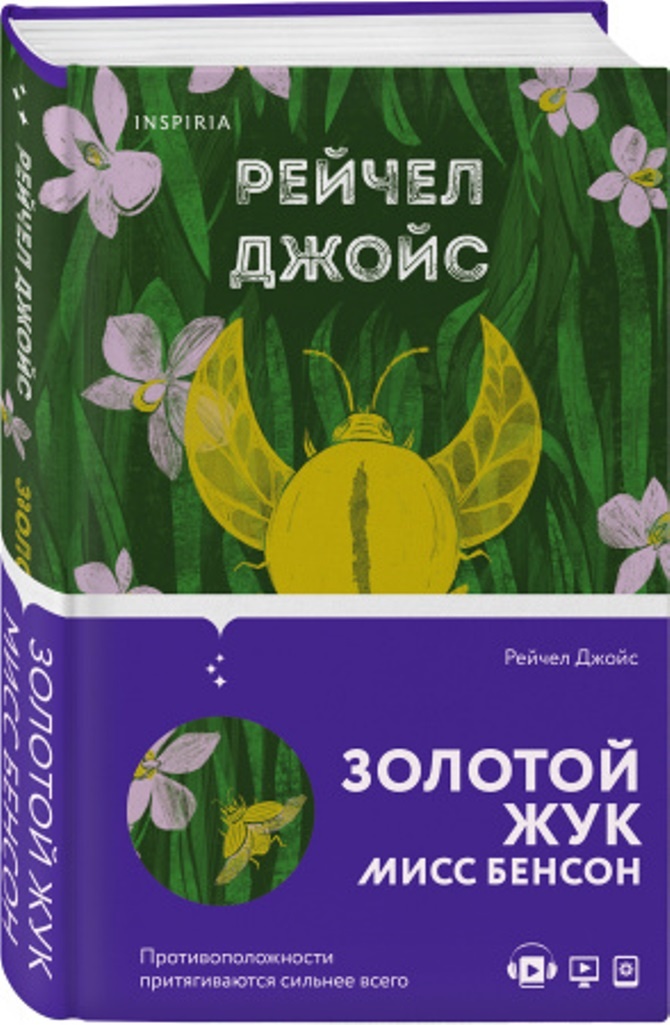 Книга «Золотой жук мисс Бенсон» Рейчел Джойс