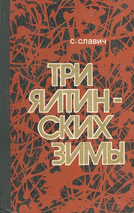 Славич Станислав. Три Ялтинских зимы. Повесть. – Симферополь: Издательский дом «Таврия», 1979. – 282 с.