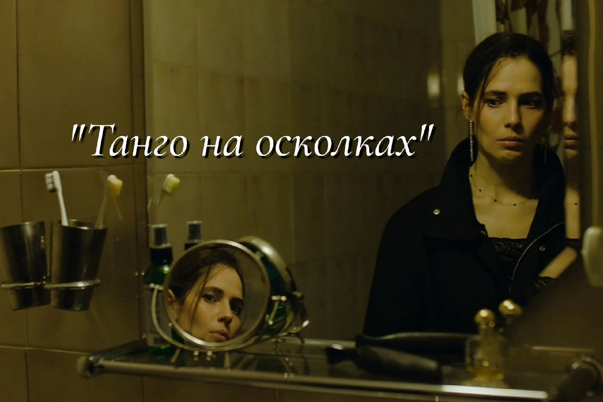 Сериал "Танго на осколках". В главной роли - Юлия Снигирь 