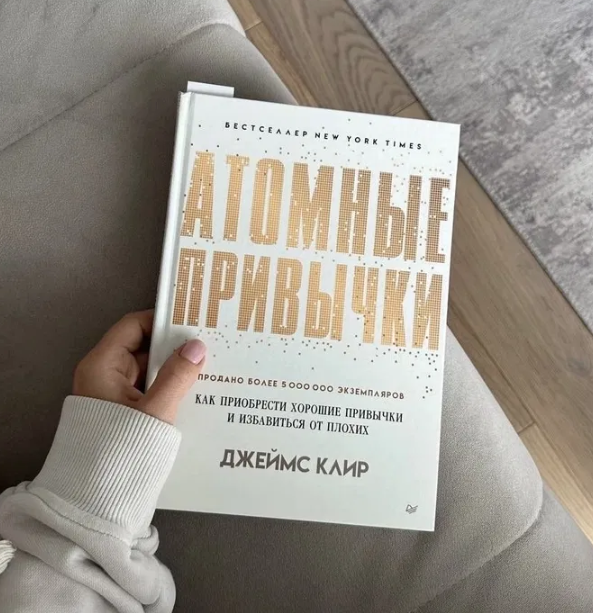 "Атомные привычки" Джеймс Клир