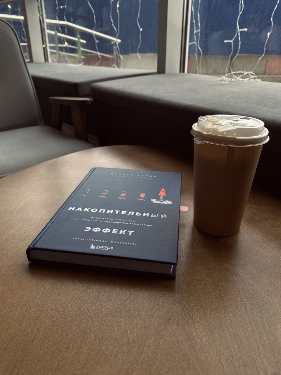 "Накопительный эффект" - Даррен Харди