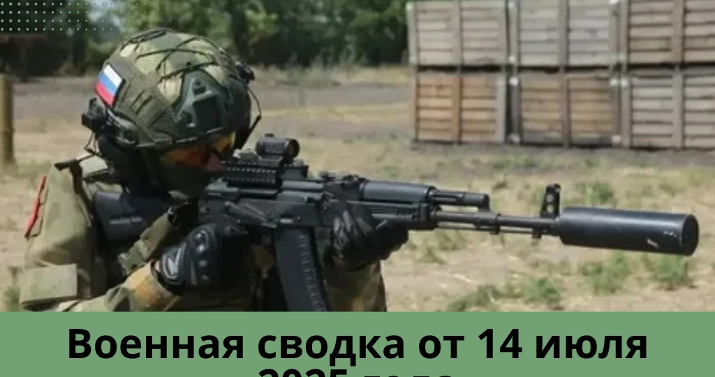 Военная сводка от 14 июля июня 2025 года! Удары по Славянску, Чугуеву и железнодорожному узлу в Киевской области! Важные данные от МО РФ