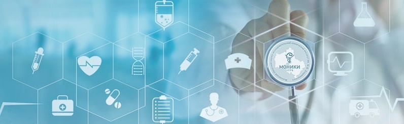 ГБУЗ МО МОНИКИ им. М.Ф. Владимирского (МОНИКИ)