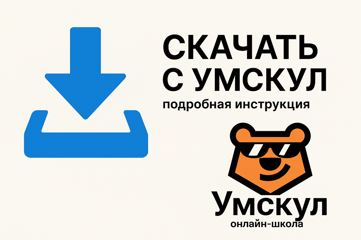 Скачать с умскул