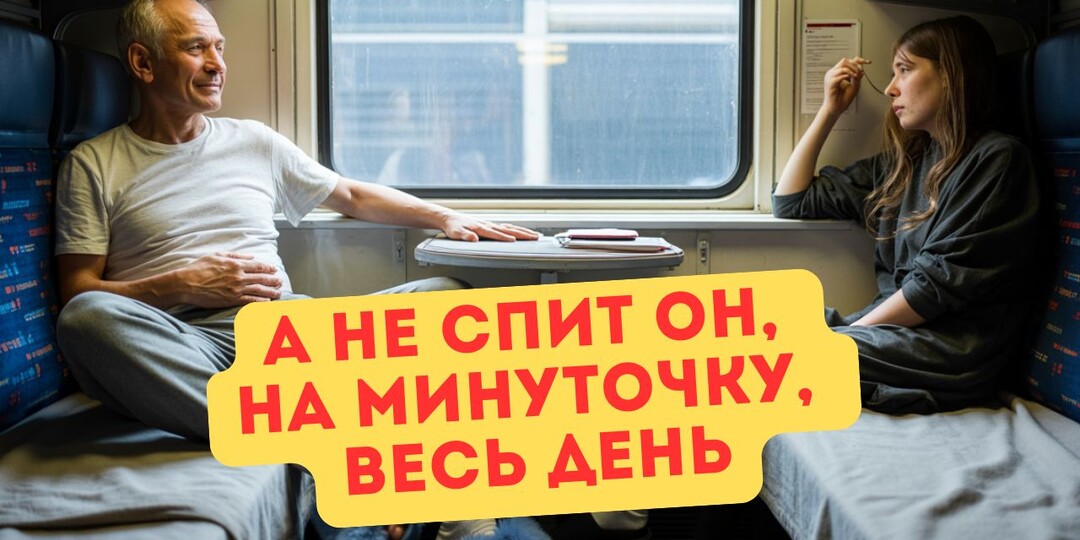 У попутчика – верхняя полка. Но со словами «я же старый» он сидит внизу всё то время, пока не спит...