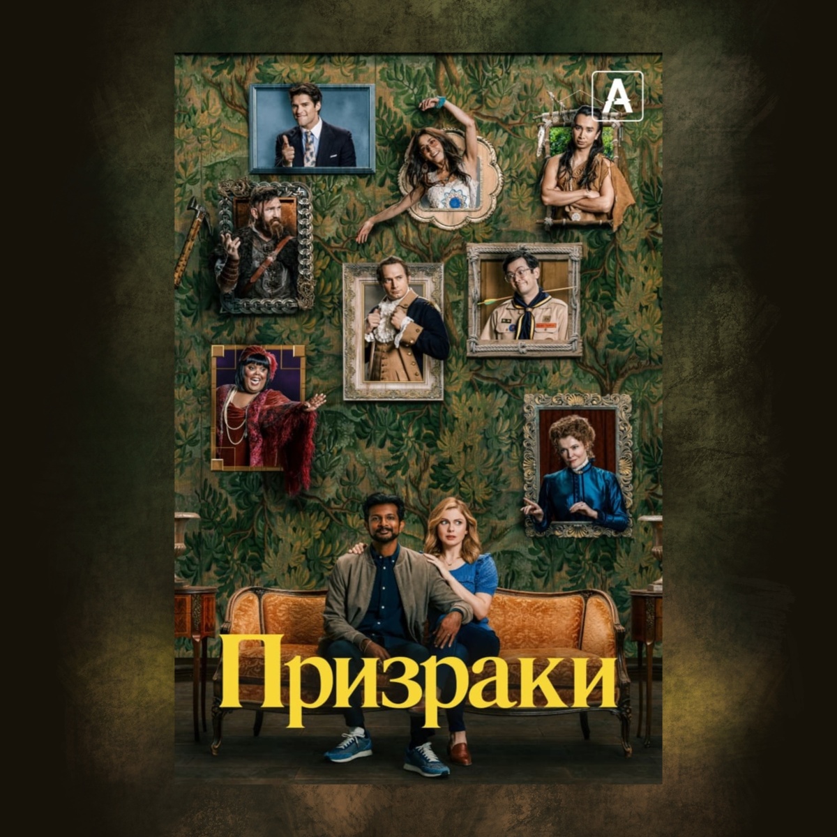 Ghosts (2021 — …)