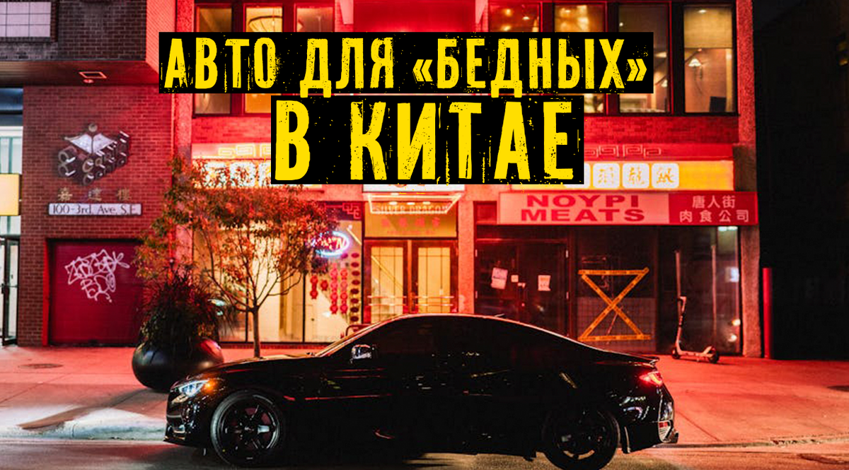 Китайские машины для бедных. Что я увидел своими глазами