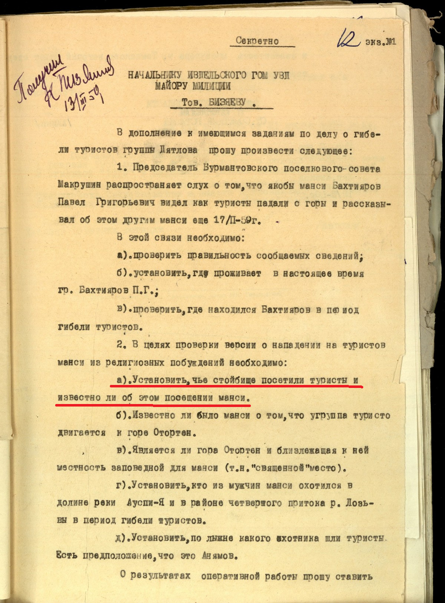 Секретное поручение спецпрокурора Свердловской области Ахмина начальнику Ивдельского отдела милиции майору Бизяеву от 13 марта 1959 года.