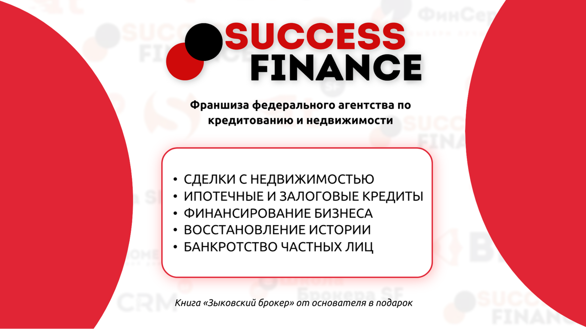 Федеральное агентство по кредитованию и недвижимости Success Finance
