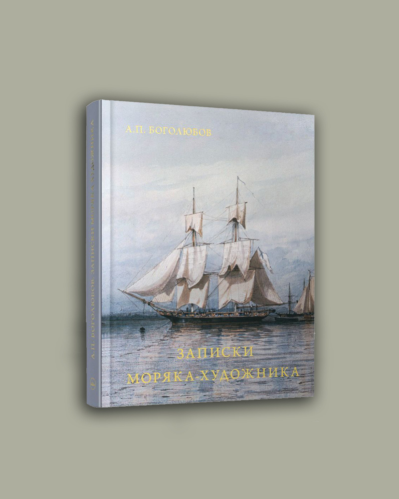 А.П. Боголюбов. Записки-моряка-художника.