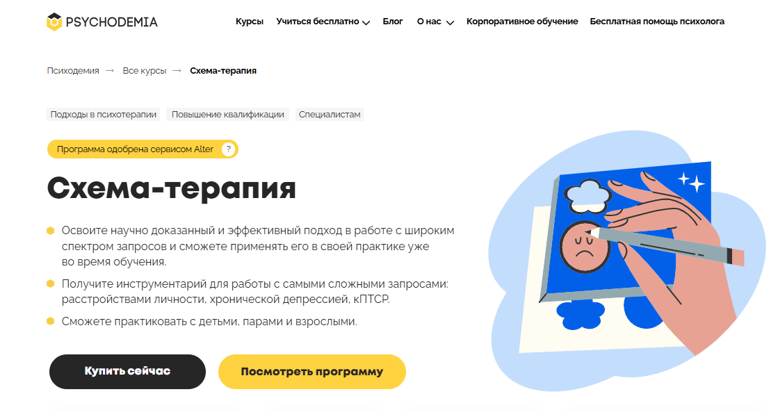 Схема-терапия от Психодемии