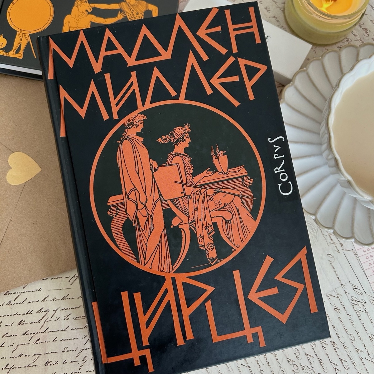 «Цирцея» Мадлен Миллер