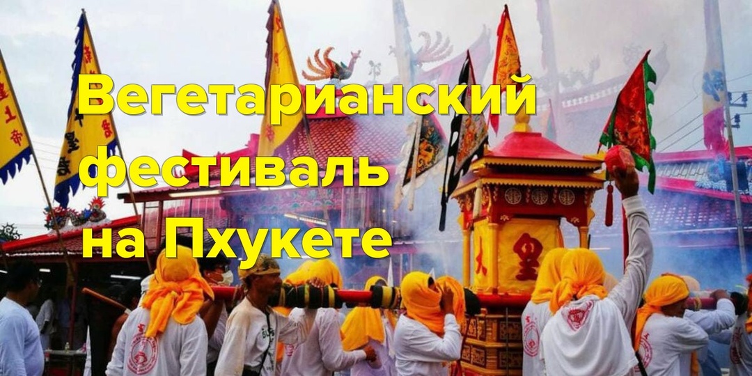 Вегетарианский фестиваль на Пхукете: мистическое путешествие в тайские традиции 🌿🔥