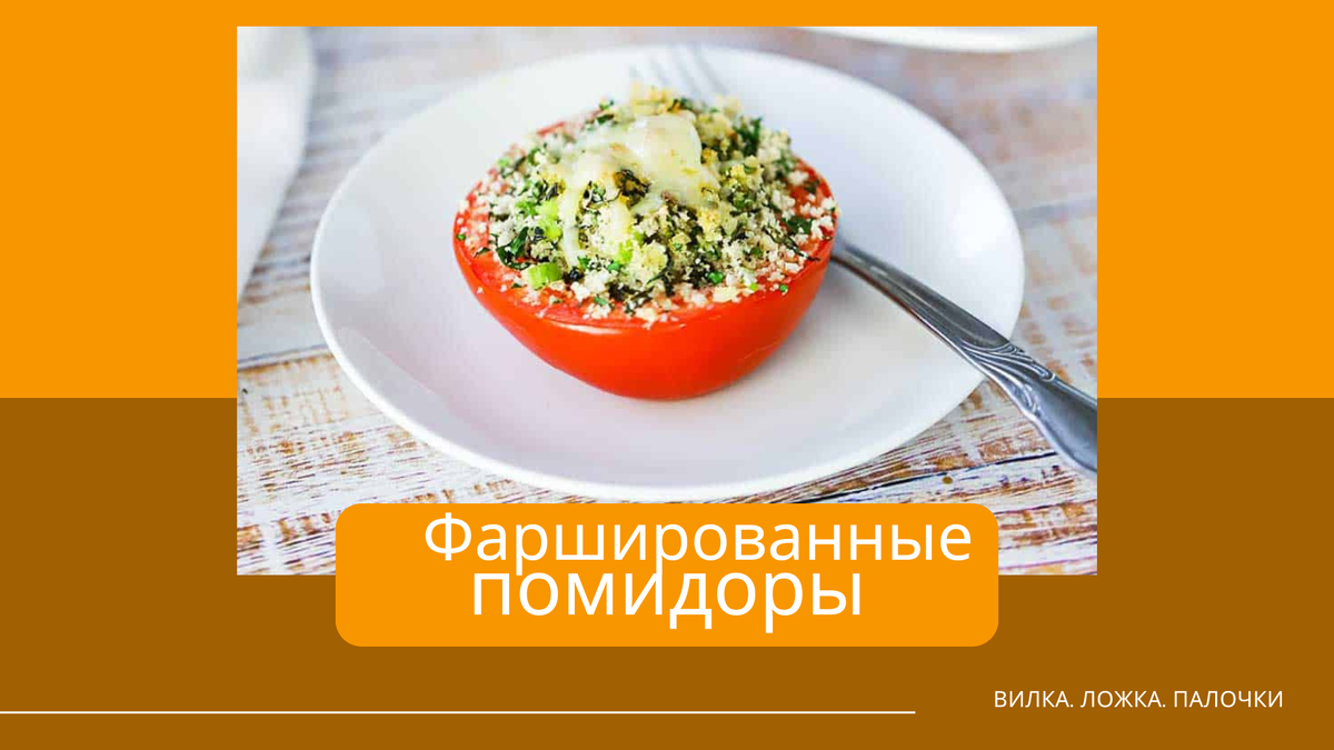 Фаршированные помидоры. Фаршированные помидоры в духовке. Домашние рецепты. Еда. Рецепты