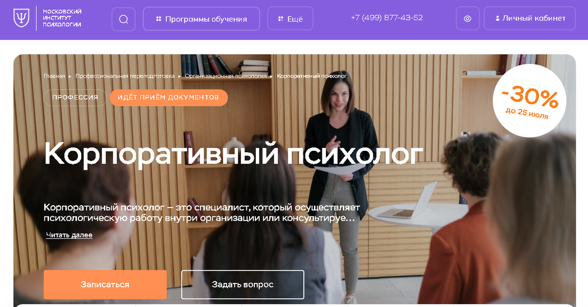 Профессиональная переподготовка корпоративных психологов от Московского института психологии