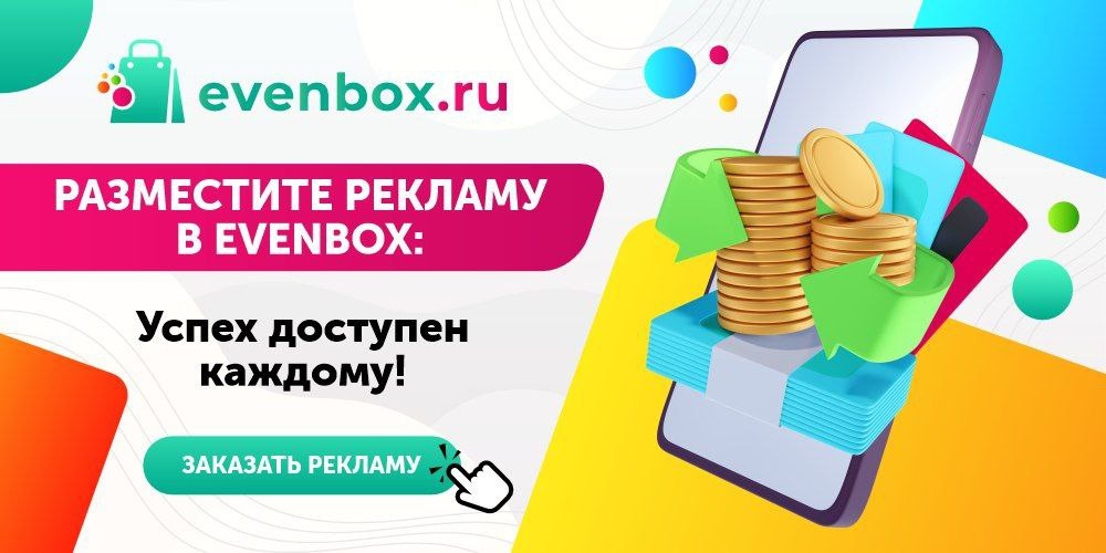 Эффективная и недорогая реклама на Evenbox