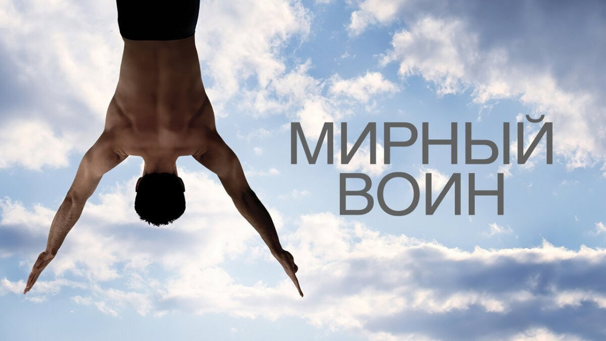 Кадр из фильма «Мирный воин»