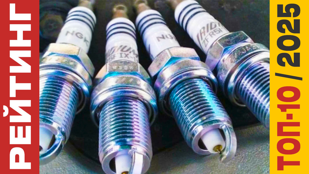 ТОП-10 Свечей зажигания 2025 года: Рейтинг лучших моделей