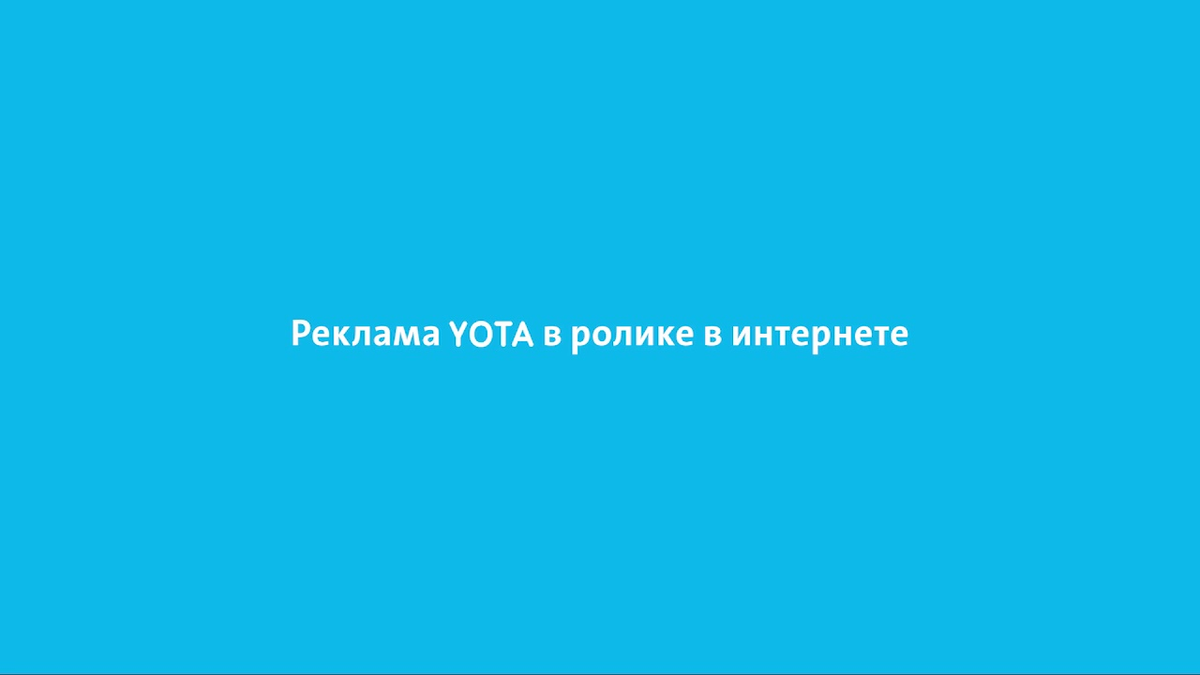 Реклама YOTA