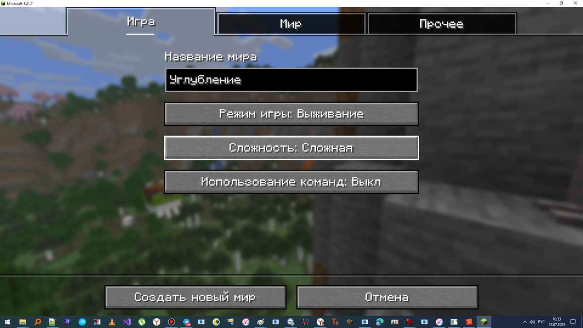 Первый экран настройки мира с пунктами "Название", "Режим игры", "Сложность", "Использование команд"