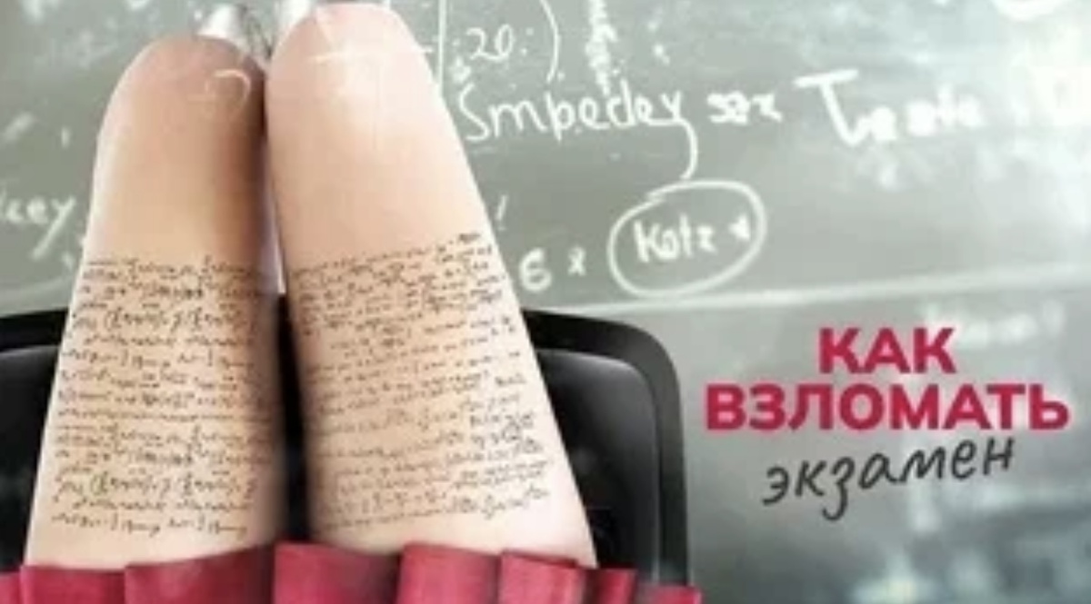 Как взломать экзамен