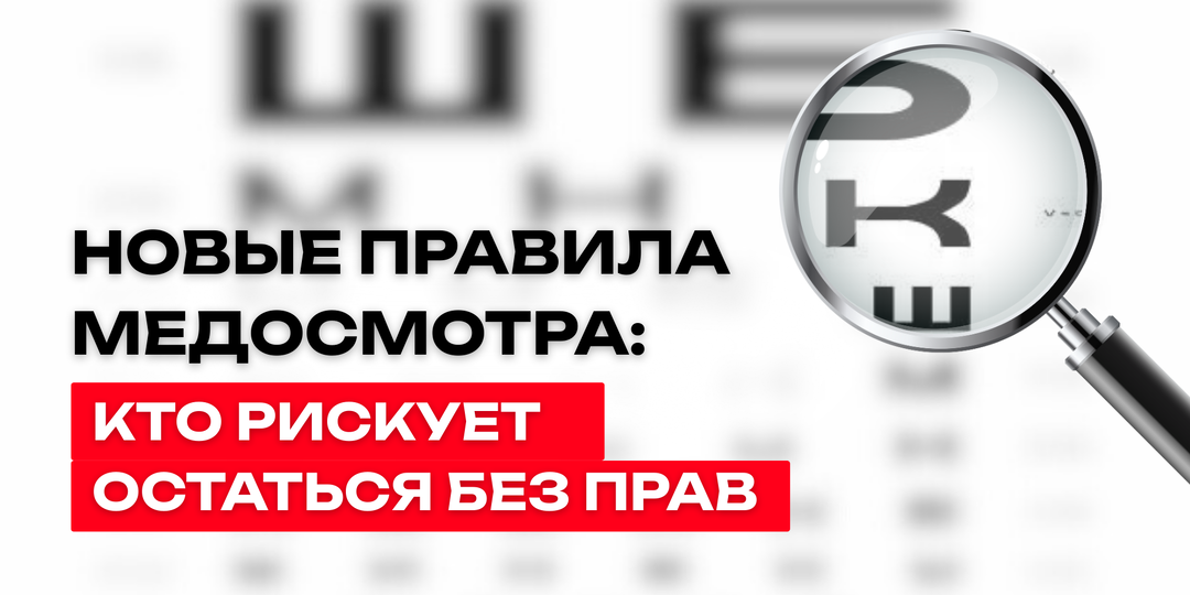 Новые правила медосмотра для водителей с 2025 года: кто рискует остаться без прав