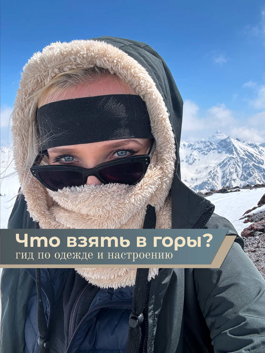 Что взять в горы
