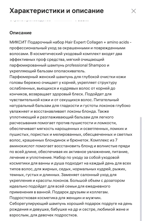 Нашёл пример такого страшного описания у бренда косметики Миксит на ВБ. Вот вроде в тексте и есть ответы на вопросы, но сколько же надо читать и вникать, чтобы пробиться сквозь эти ключи… 
