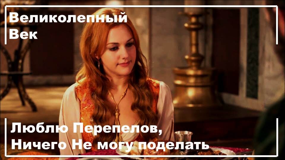 Авторский коллаж из фрагментов турецкого сериала "Великолепный век"