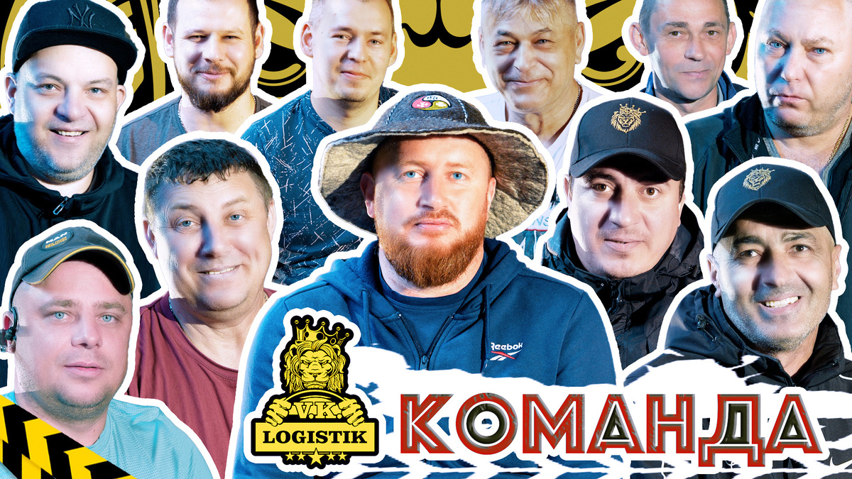 Вадим Казбекович Цагараев - Команда  VK LOGISTIK
