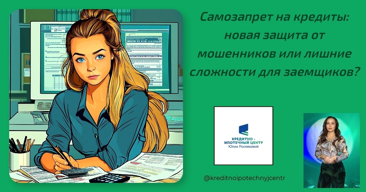    samozapret-na-kredity-novaya-zashchita-ot-moshennikov-ili-lishniye-slozhnosti-dlya-zaemshchikov Юлия Сергеевна Рослякова