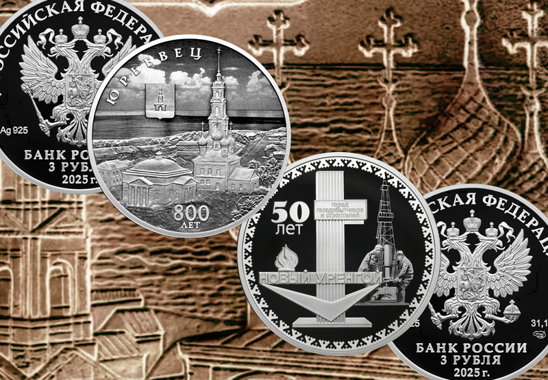 Монета Новый Уренгой и Юрьевец серии «Города» 3 рубля 2025