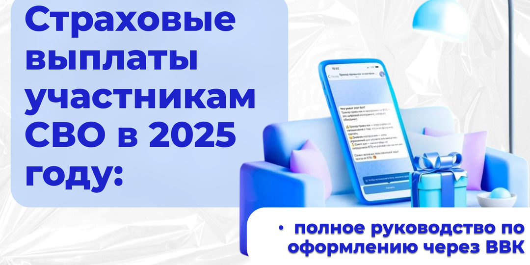 Страховые выплаты участникам СВО в 2025 году: полное руководство по оформлению через ВВК