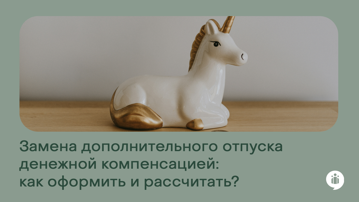 
Замена дополнительного отпуска денежной компенсацией: как оформить и рассчитать?