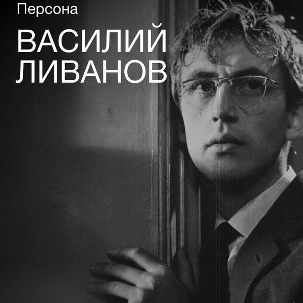     Юбилей Василия Ливанова отметит «Иллюзион» ретроспективой и ночным марафоном