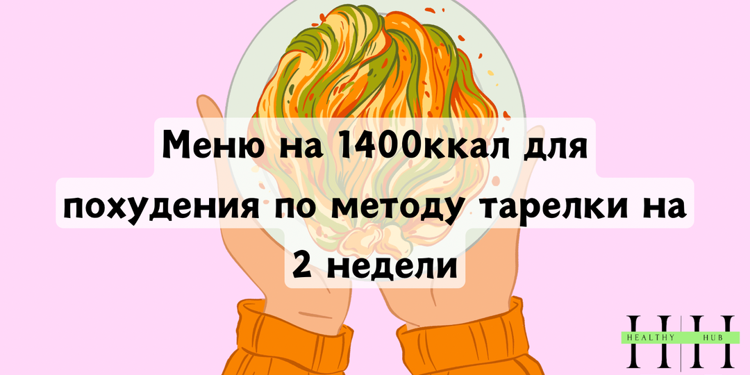 Меню на 1400 ккал для похудения по методу тарелки на 2 недели