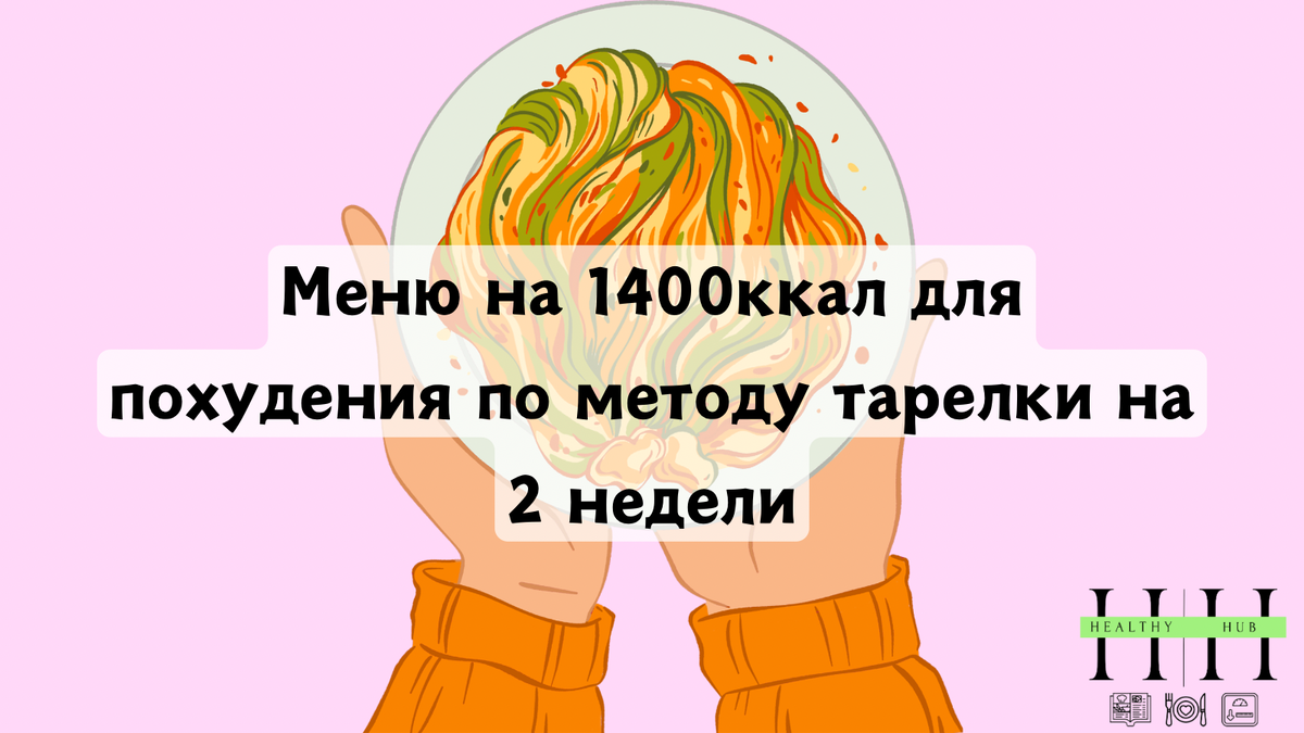 Рацион на 1400 ккал метод гарвардской тарелки сбалансированного питания
