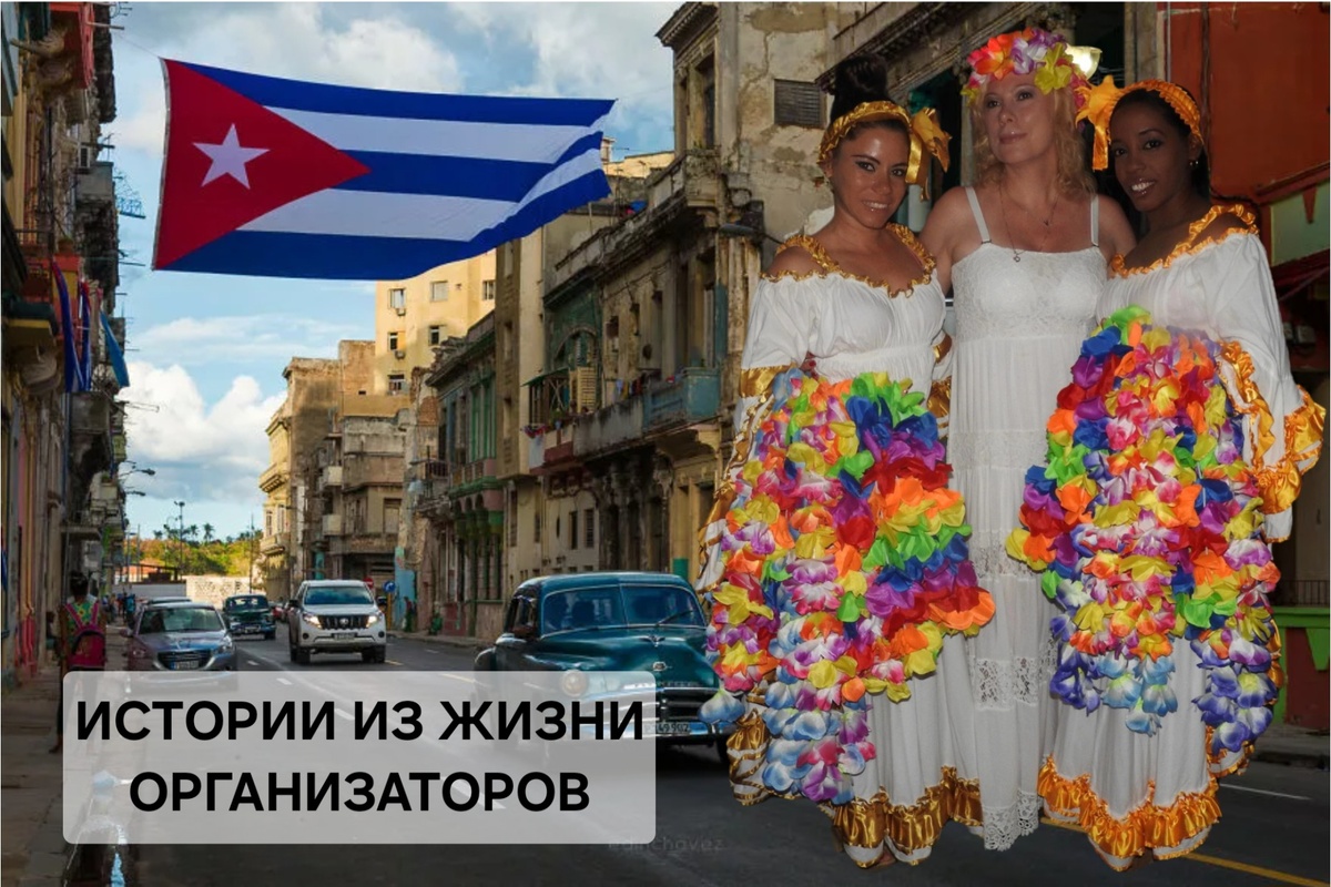 🌴 Истории из жизни организаторов
📍Куба, Варадеро, 2016 год

Выездное мероприятие для постоянных клиентов, шикарный 5★ отель, белоснежный пляж, персональные номера. Всё по высшему разряду!

В один прекрасный вечер представитель заказчика, молодая, интеллигентная девушка обнаружила, что вода в душе уходит как-то лениво. Позвонила на ресепшн, всё культурно: «пожалуйста, пришлите сантехника».
Приходит. Осматривает душ, что-то делает. Девушка — человек вежливый — уходит на балкон, чтобы не мешать мастеру работать.

И вот тут начинается самое интересное.
Сантехник выходит из ванной и, мило улыбаясь, интересуется:
— Вы одна живёте в номере?
Девушка кивает, не ожидая подвоха.
— Очень хорошо. В джакузи у вас, кстати, отличный вид с балкона. Я сейчас свободен. Могу остаться.
— …В смысле остаться?
— Ну, ночь со мной — 60 долларов. Всё включено. 😏

😳

Шок, неловкость, звонок мне:
— Срочно! У меня тут сантехник с предложениями!

Сантехника вывели. Душ, к слову, так и не починили — но это уже было неважно. Зато на всю группу появился новый термин:
«кубинский мачо» — когда приходит мастер, но чинить ничего не собирается.

Мораль:
Будьте осторожны с “техподдержкой” на островах, где всё включено… особенно когда вы одиноки и вызываете сантехника. Потому что не всегда вас хотят спасти от протечек. 😄