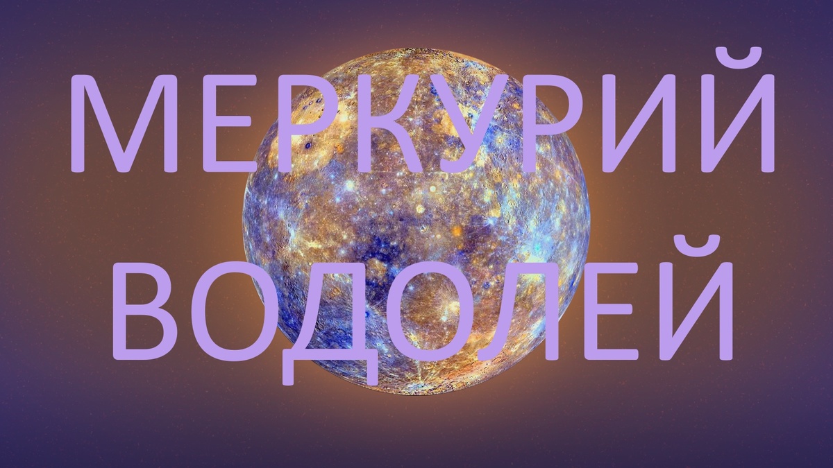 Планета Меркурий. Фото naked-science.ru