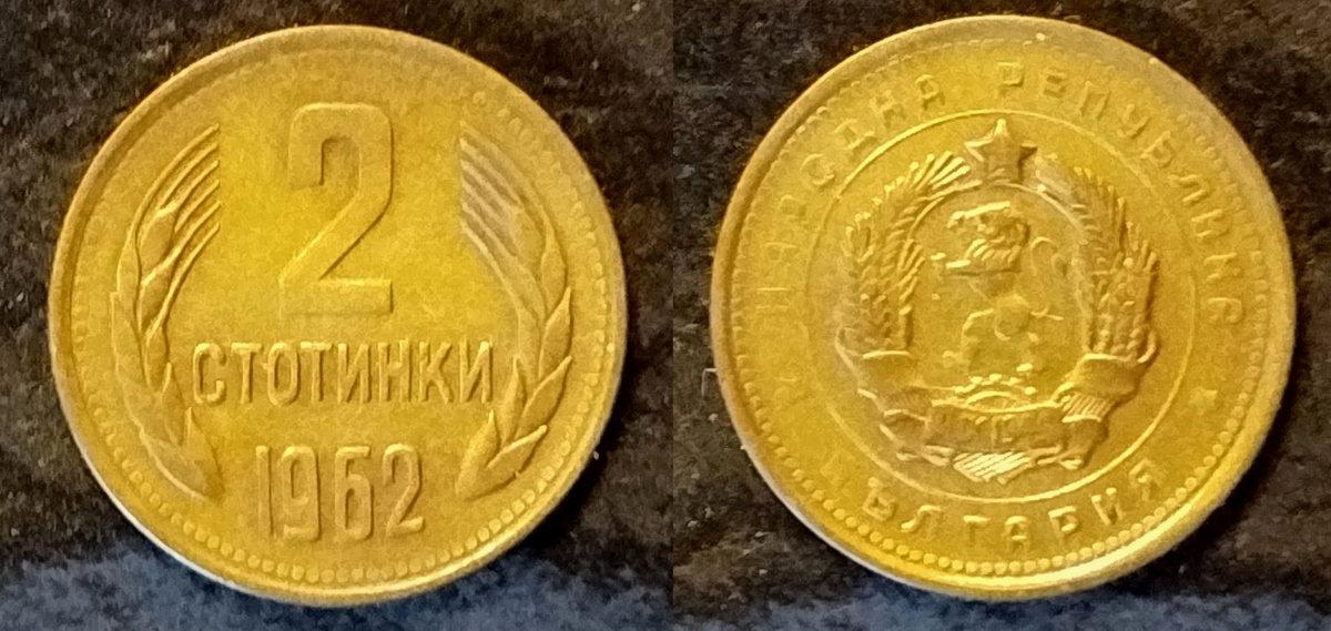 Болгарские 2 стотинки 1962 года.