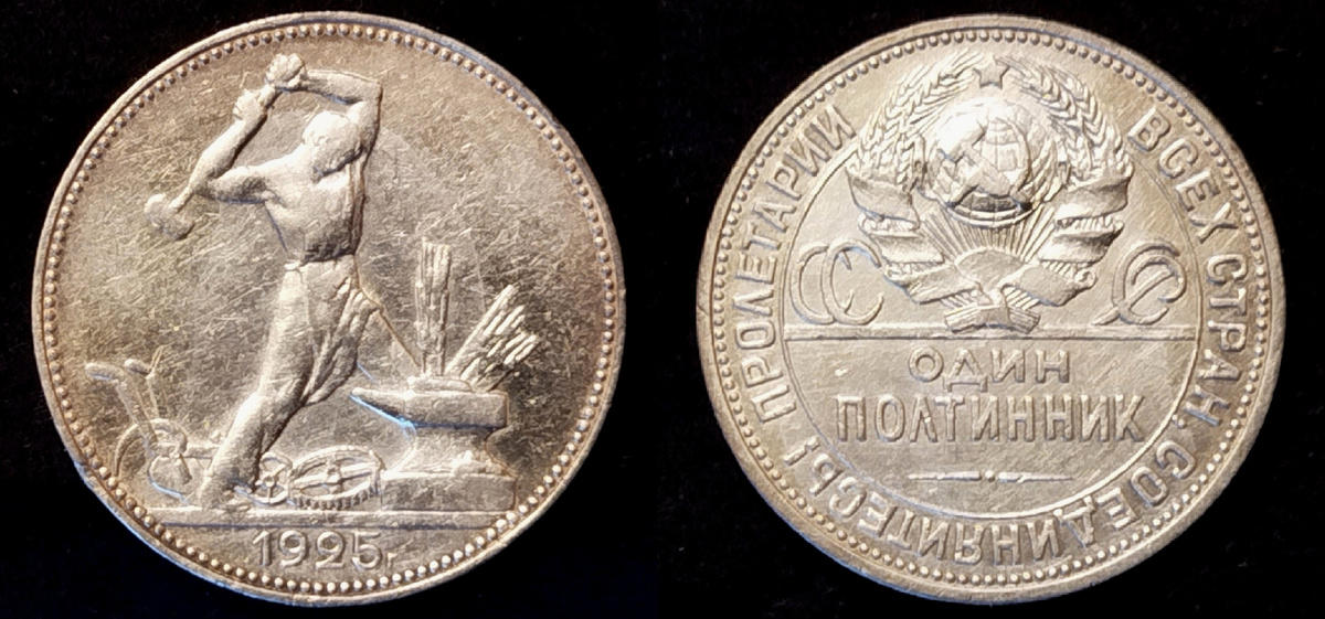 Полтинник 1925 года.