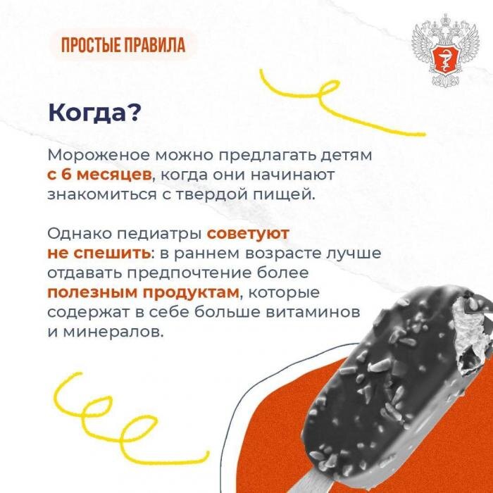 Когда ребёнку можно впервые дать мороженое
Фото: Минздрав РФ