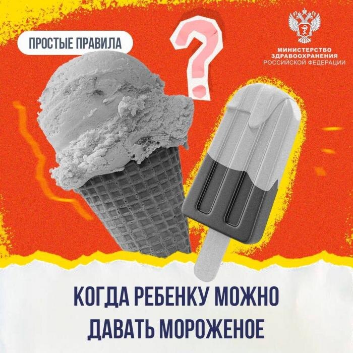 Когда ребёнку можно впервые дать мороженое
Фото: Минздрав РФ